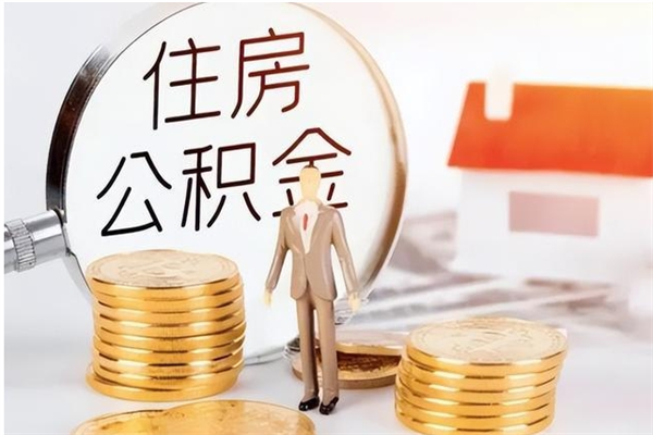 张北公积金每年提（住房公积金每年提一次时间怎么算）