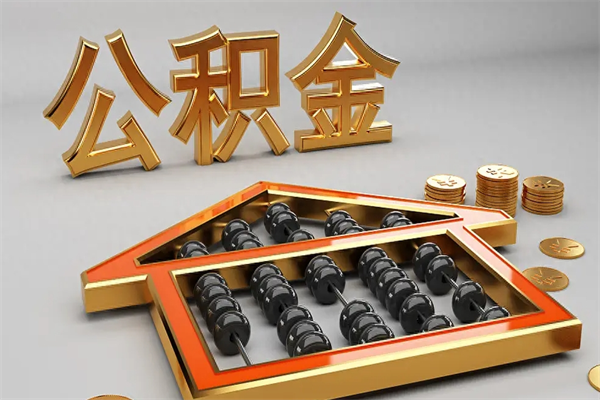 张北离职可以取出全部公积金吗（离职的时候可以把公积金全部取出来吗）