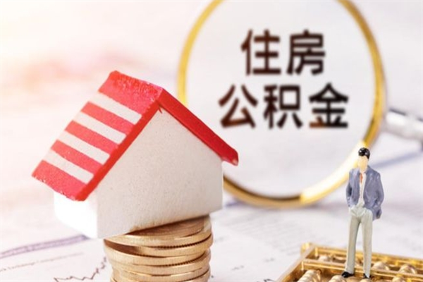 张北封存公积金如何取（封存公积金提取流程2021）