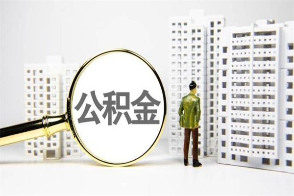 张北公积金离职后怎么提（公积金离职后怎么全部提取）