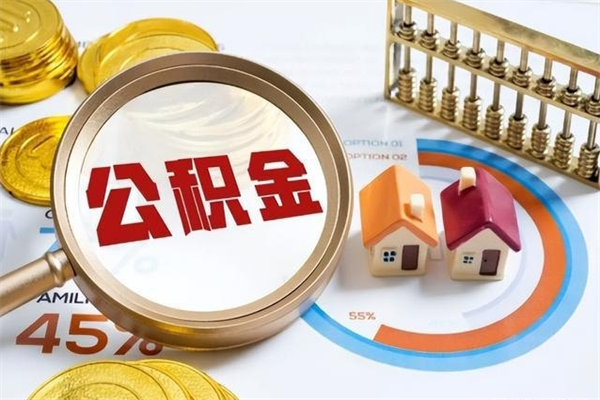 张北公积金才交一个月可以取出来吗（住房公积金交了一个月能取出来吗）
