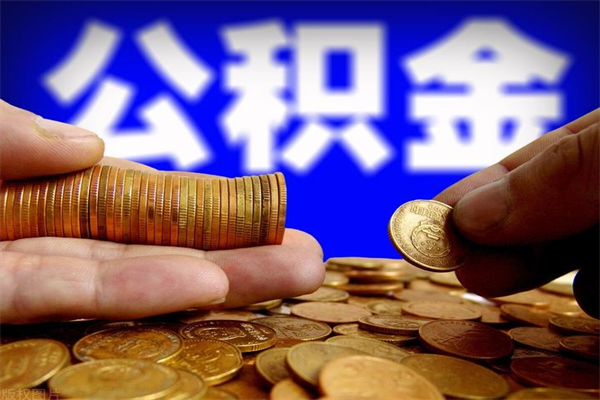 张北离职公积金取出来的条件（离职公积金提取有什么要求）
