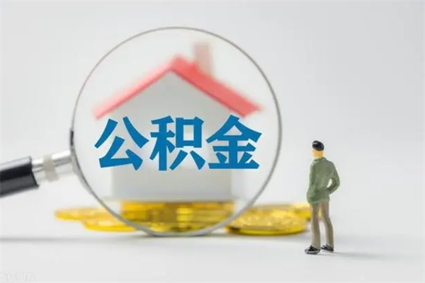 张北公积金离职了怎么领取（公积金离职之后怎么提取）