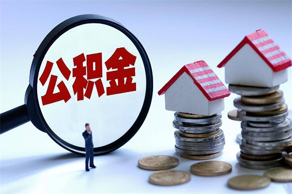 张北离职后公积金在异地怎么取（离职了去异地公积金怎么办）