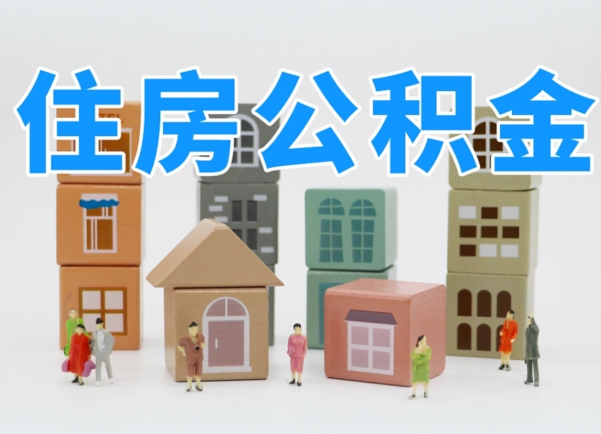 张北公积金封存提出手续（公积金封存提取需要什么手续）