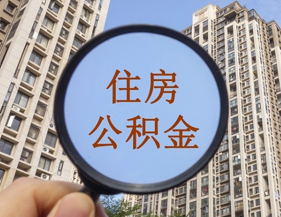 张北怎样取住房公积金（2021如何取公积金）