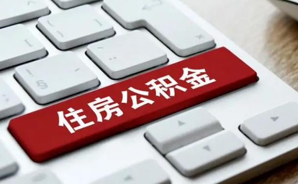 张北公积金离职怎么取（公积金离职了怎么提）