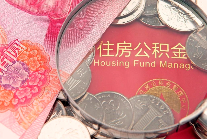 张北离职后公积金没有封存可以取吗（离职后公积金未封存）