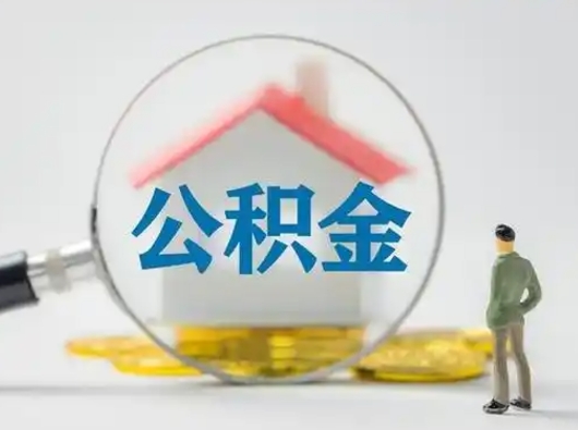 张北公积金封存提出手续（公积金封存提取需要什么手续）