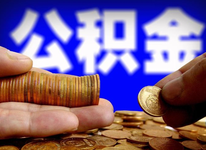 张北公积金能取出来花吗（公积金能拿出来花么）